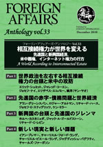 Vol.33 フォーリン・アフェアーズ傑作選２０１０～２０１１ 相互接続権力が世界を変える ――先進国と新興国経済、米中覇権、インターネット権力の行方