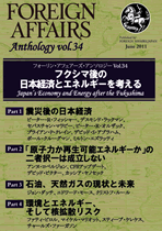 Vol.34 フクシマ後の日本経済とエネルギーを考える