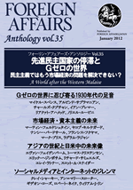 Vol.35 フォーリン・アフェアーズ傑作選２０１１～２０１２ 先進民主国家の停滞とＧゼロの世界 ――民主主義ではもう市場経済の問題を解決できない？