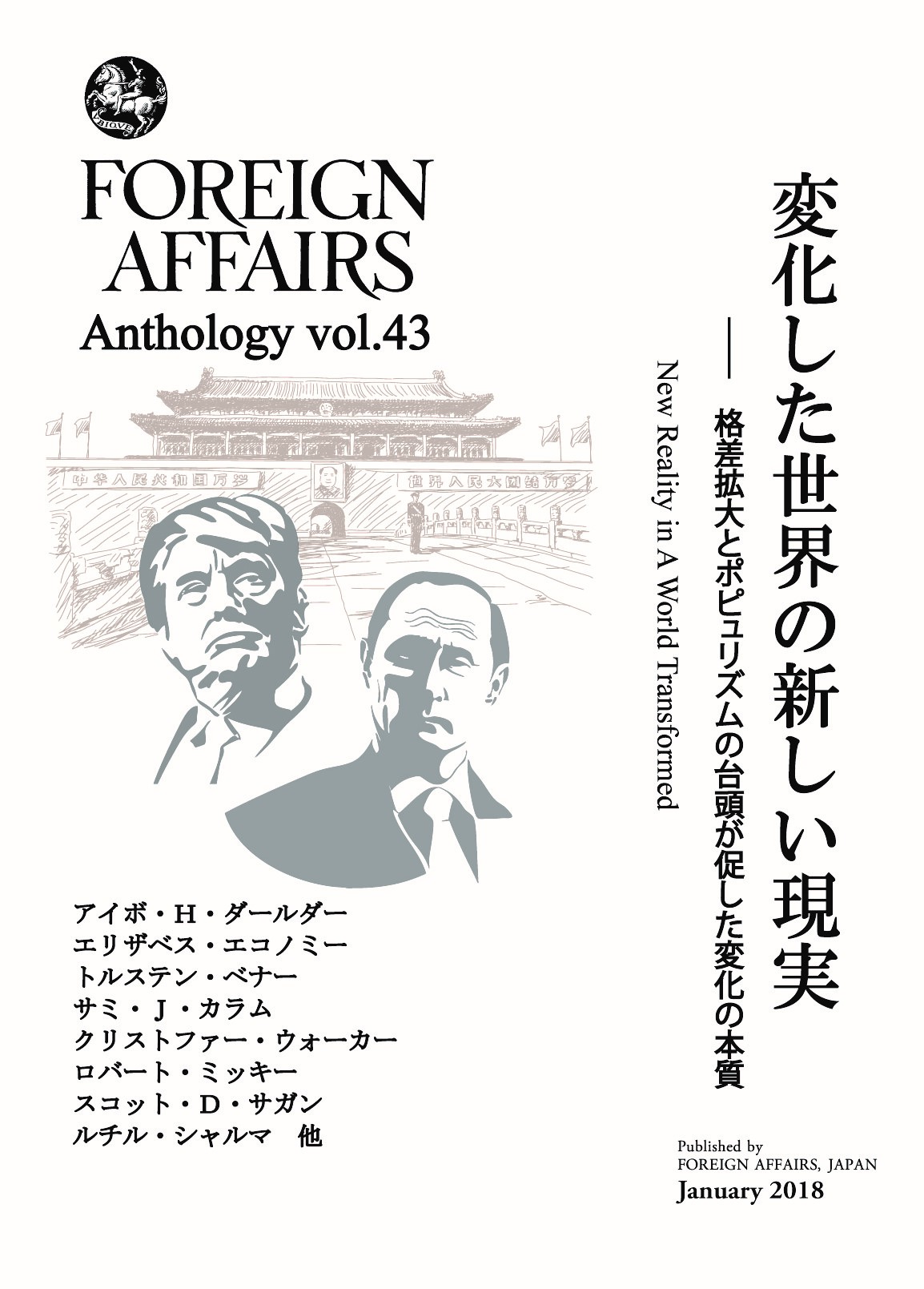 Vol.43 変化した世界の新しい現実 ――　格差拡大とポピュリズムの台頭が促した変化の本質