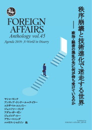 Vol.45  秩序崩壊と技術進化で迷走する世界<br>――― 政治・経済の混乱の先に何が待ち受けているのか <br>※ 定期購読会員向け割引あり