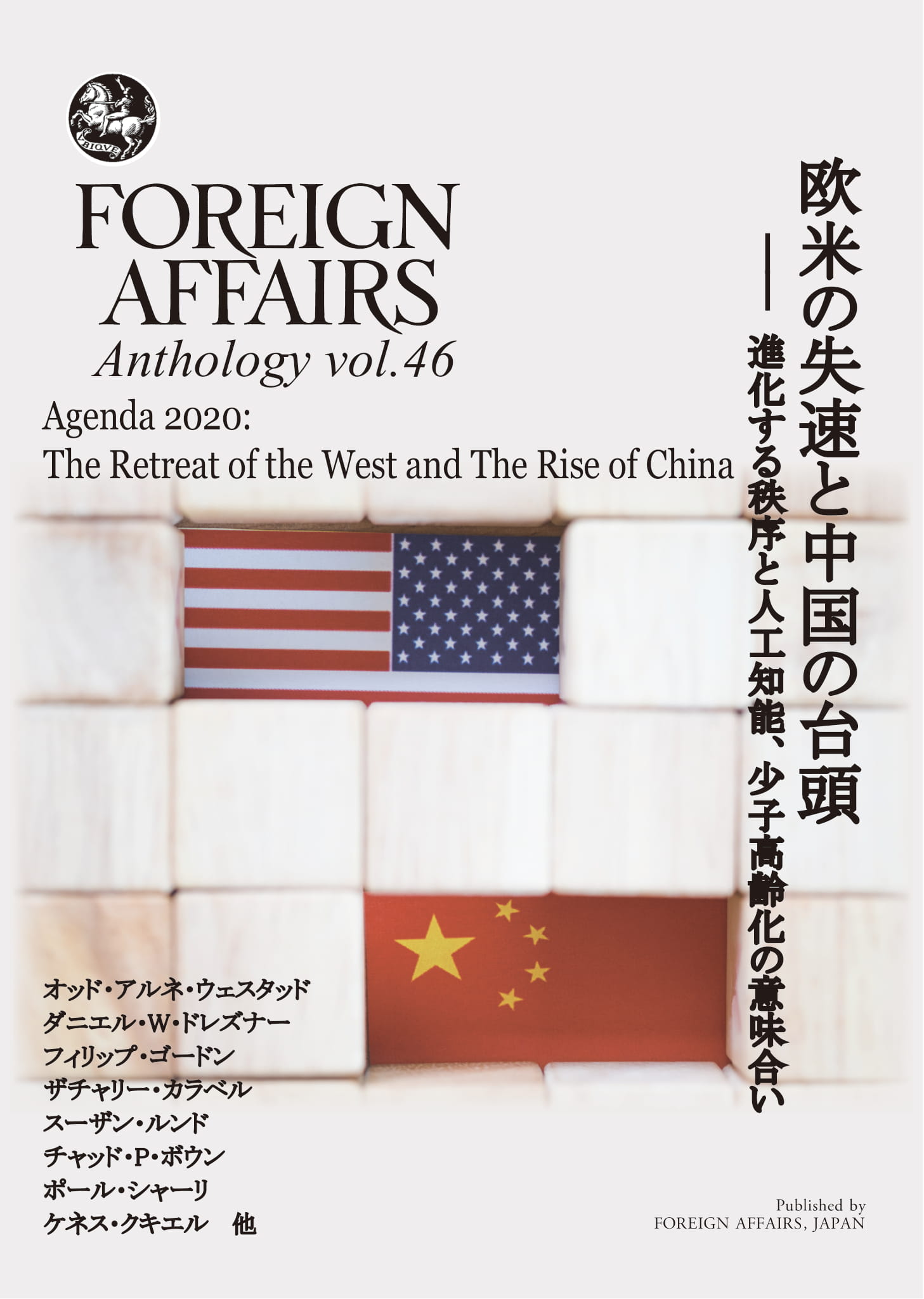  Vol.46   欧米の失速と中国の台頭 <br>――進化する秩序と人工知能、少子高齢化の意味合い <br>※ 定期購読会員向け割引あり