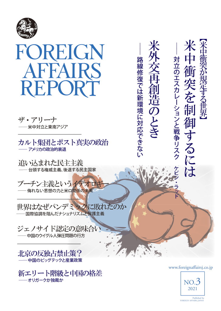 フォーリン・アフェアーズ・リポート 2021年3月号 | FOREIGN AFFAIRS JAPAN
