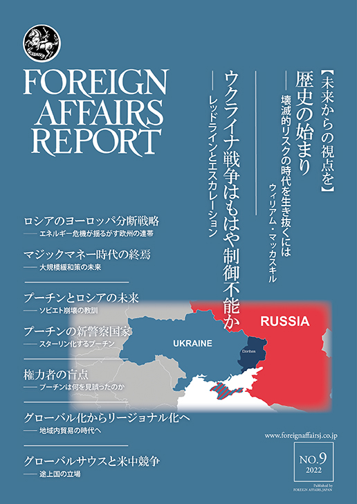 フォーリン・アフェアーズ・リポート 2022年9月号 | FOREIGN AFFAIRS JAPAN