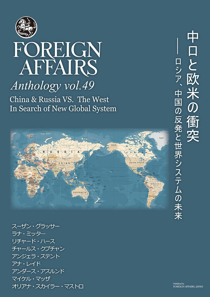  Vol.49　  中ロと欧米の衝突  <br>――　ロシア、中国の反発と世界システムの未来