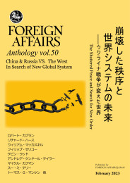  Vol.50　  崩壊した秩序と世界システムの未来  <br>――　ウクライナ戦争が変えた世界