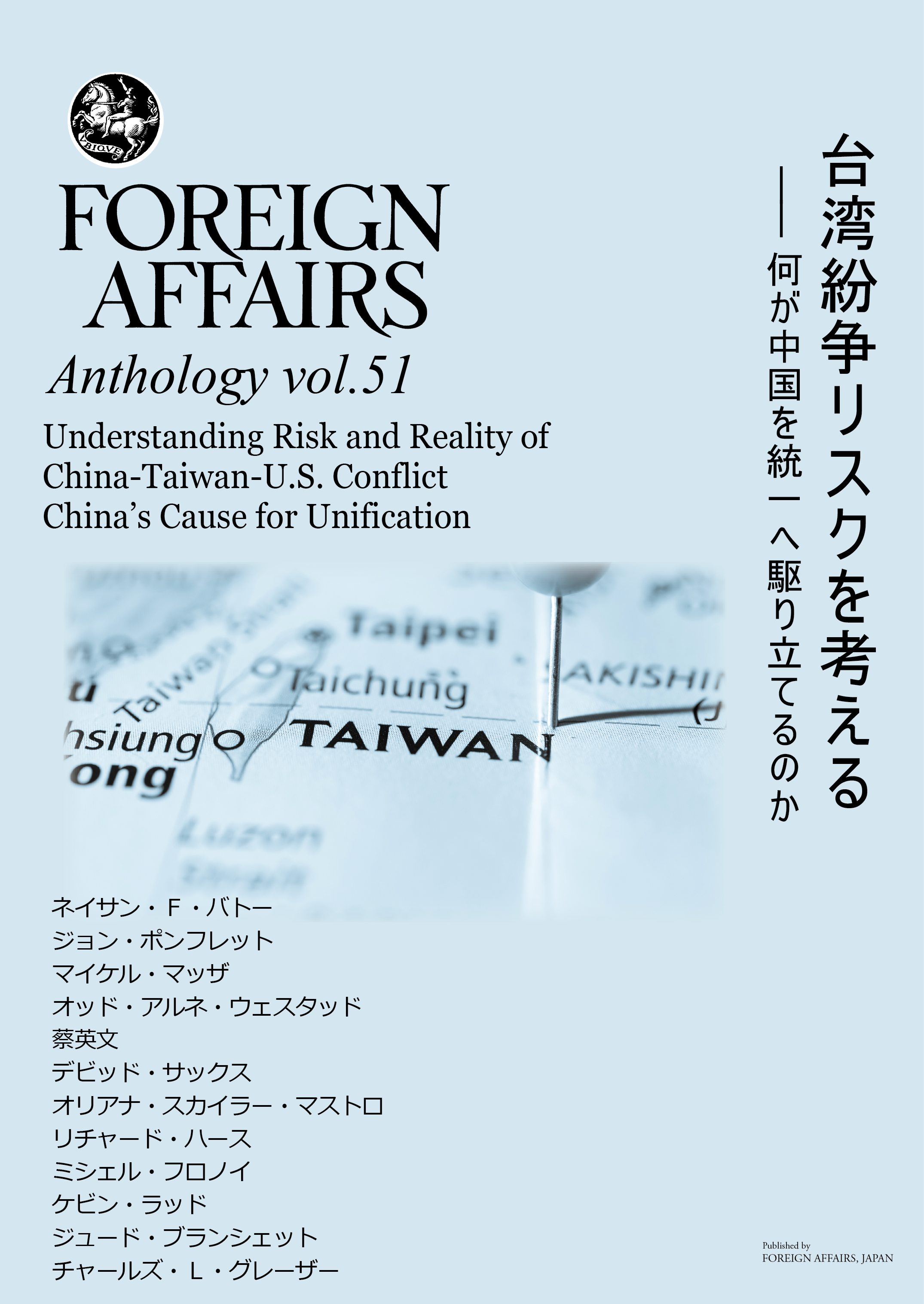  Vol.51　 台湾紛争リスクを考える<br>――　何が中国を統一へ駆り立てるのか