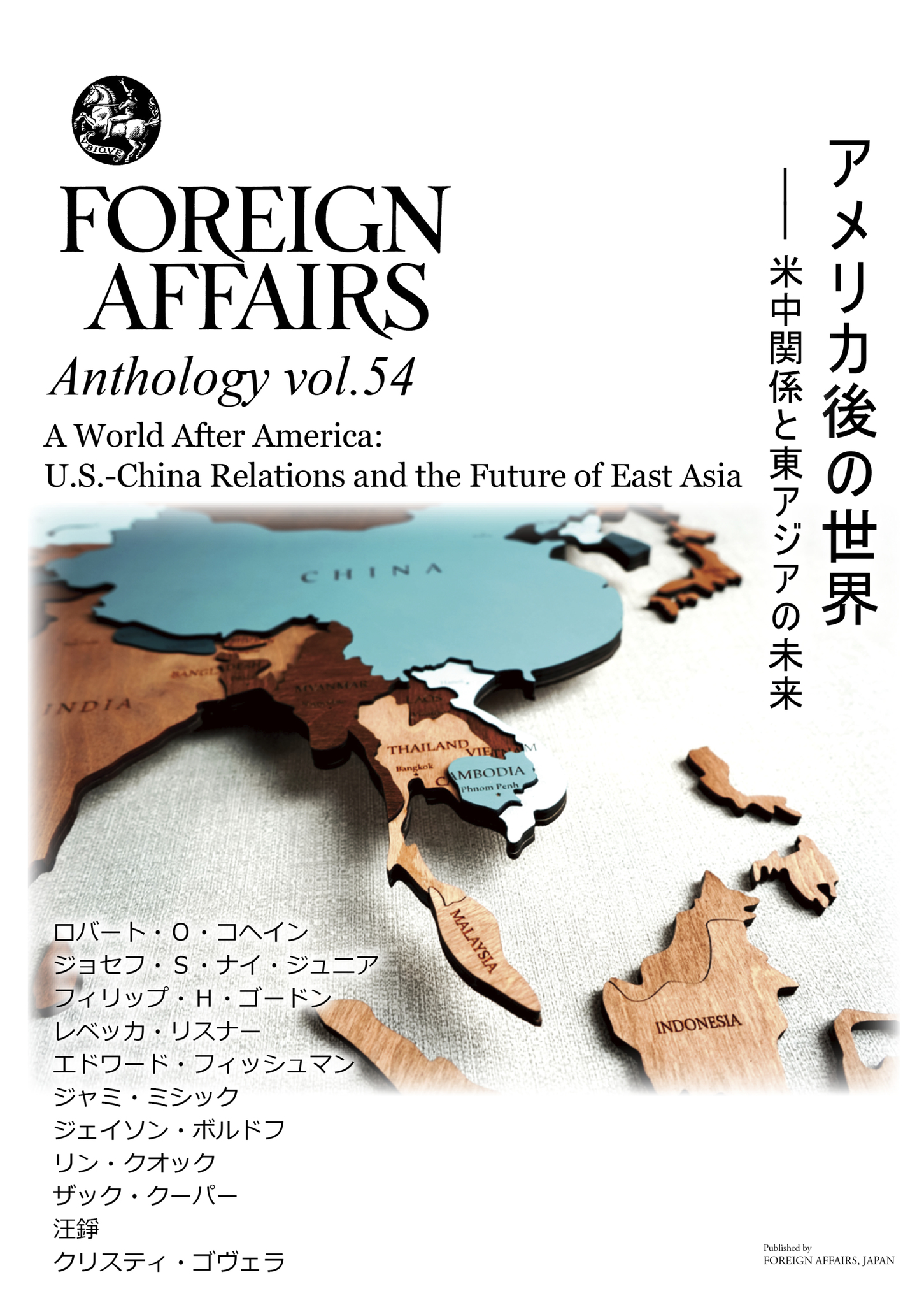  Vol.54　 アメリカ後の世界 <br>――　米中関係と東アジアの未来